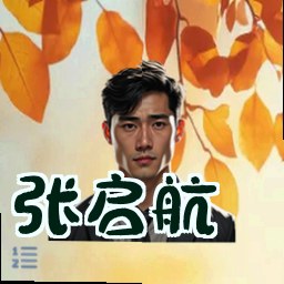 张启航