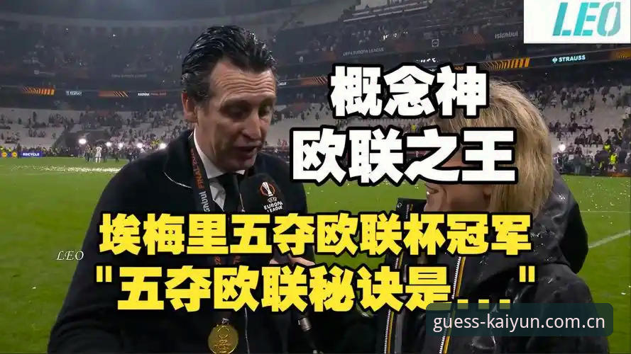 欧联杯新王诞生！埃梅里率维拉3-0完胜弗赖堡创多项纪录