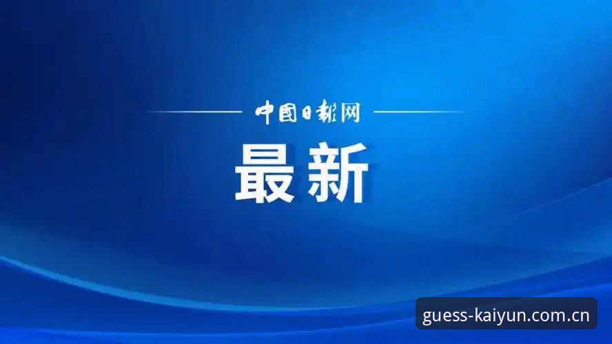 中国足协第三批禁足名单最新动态：17人终身禁赛，48人遭重罚