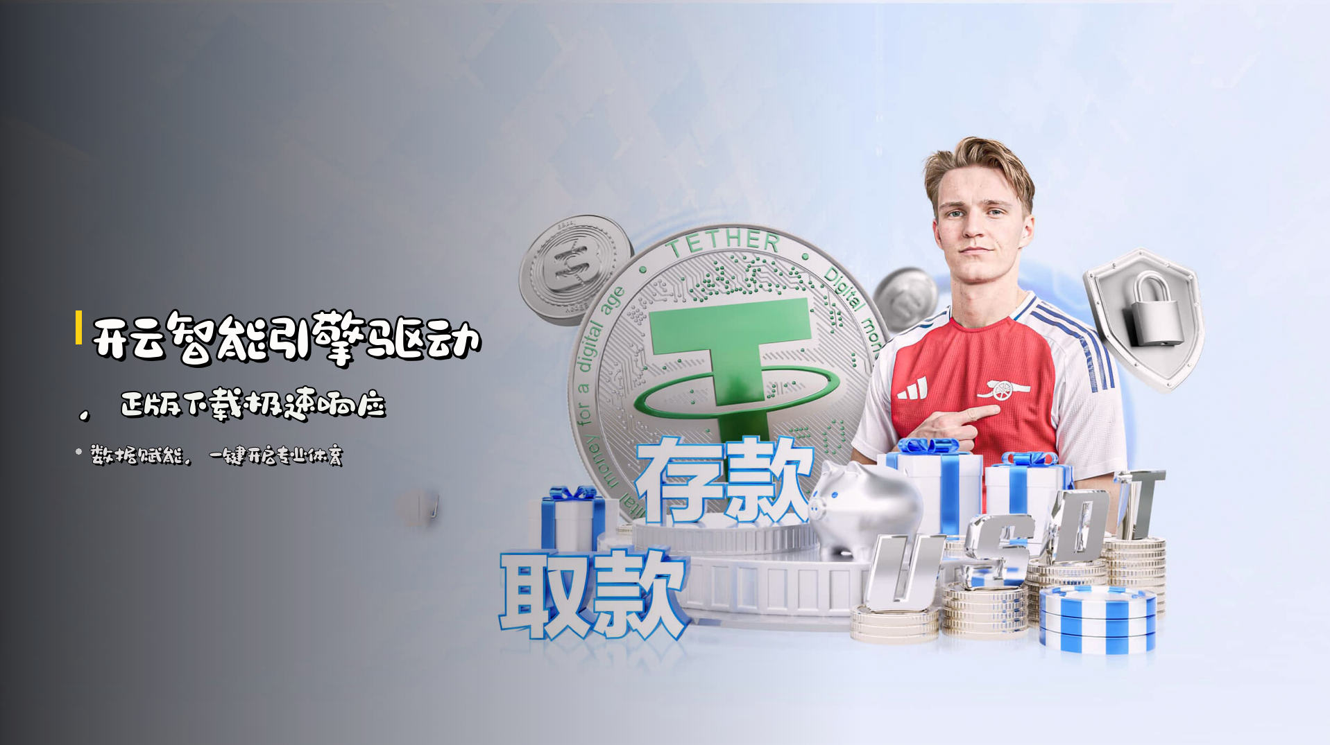 开云<strong>智能引擎</strong>驱动，<br>正版下载极速响应